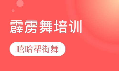 霹雳舞培训