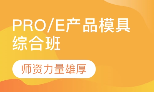 PRO/E产品模具综合班