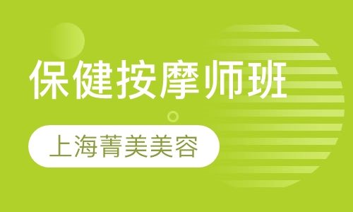 保健按摩师班
