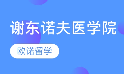 莫斯科国立谢东诺夫医学院
