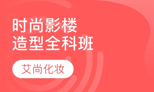 时尚影楼造型全科班