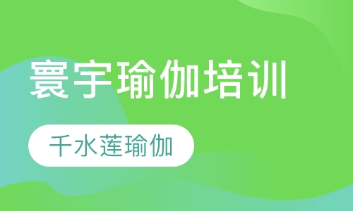 寰宇瑜伽培训