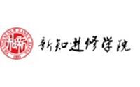 上海新知进修学院