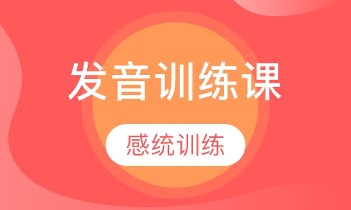 发音训练课