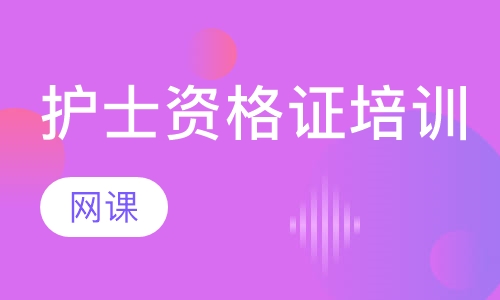 护士资格证培训