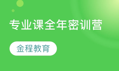 录播课+直播课专业课全年密训营