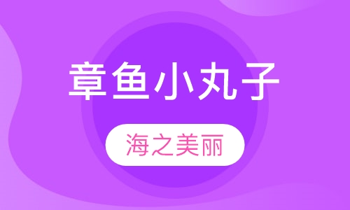 章鱼小丸子