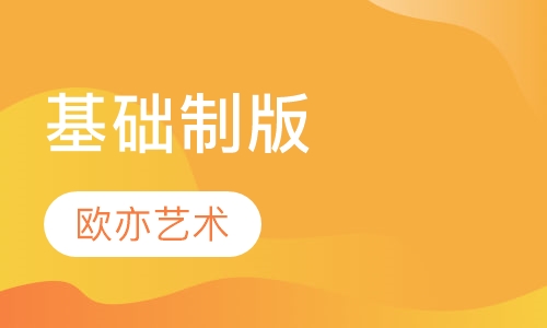基础制版