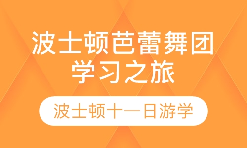 波士顿芭蕾舞团学习之旅