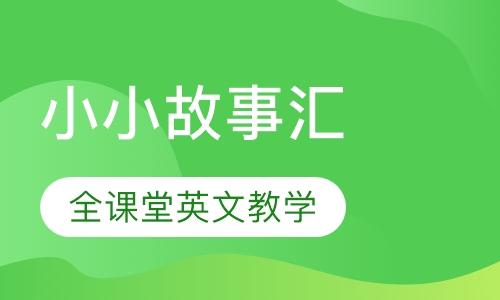 Story Teller小小故事汇
