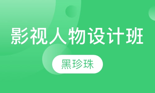 影视人物设计班
