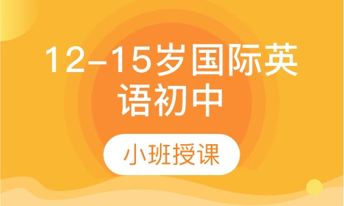 12-15岁国际英语初中课程