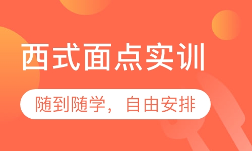 西式面点实训