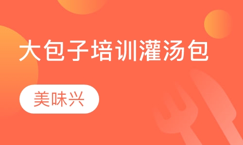 大包子培训灌汤包