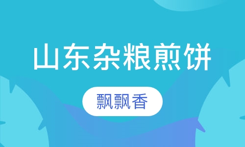 山东杂粮煎饼