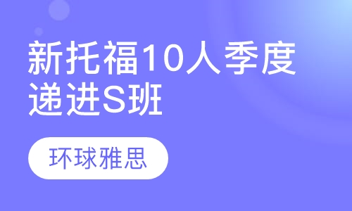GT新托福10人季度递进6S班
