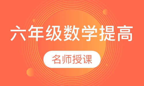 六年级数学提高
