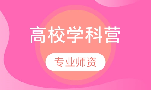 高校学科营