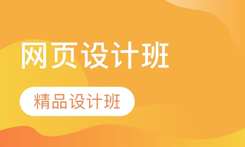 网页设计精品班