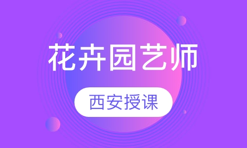 技能工花卉园艺师