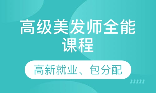 高级美发师全能课程