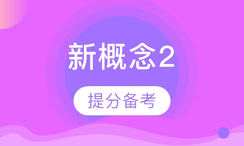 新概念2
