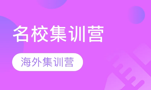 名校作品海外集训营