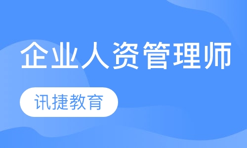 企业人力资源管理师