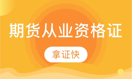期货从业资格证