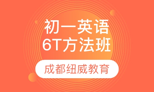 初一英语6T方法班