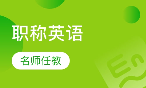 职称英语（理工A/B/C 综合A/B/C 卫生A/B/C）