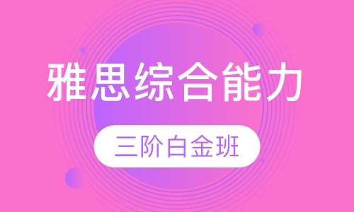 雅思综合能力3级白金班