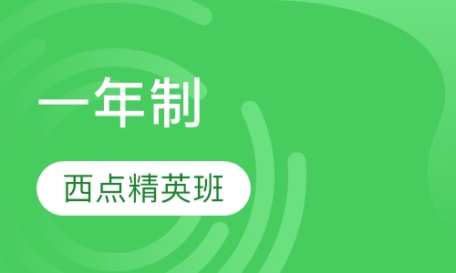 一年制西点精英班