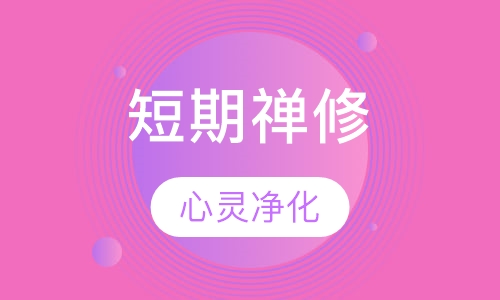 短期禅修体验班