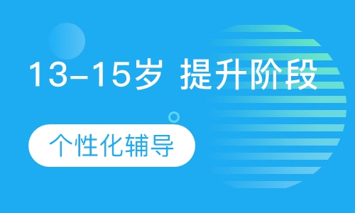 13-15岁 提升阶段