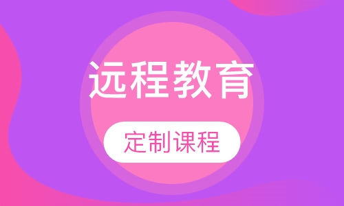 远程教育