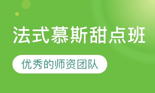 法式慕斯甜点班