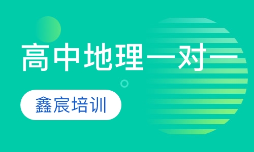 高中地理一对一