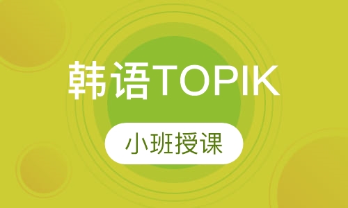 韩语TOPIK考试培训班