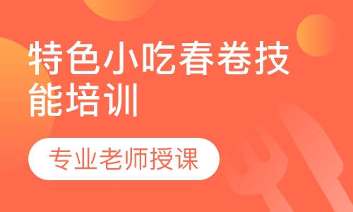 特色小吃荠菜春卷