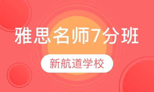 雅思十年名师7分班（争7/7.5分）