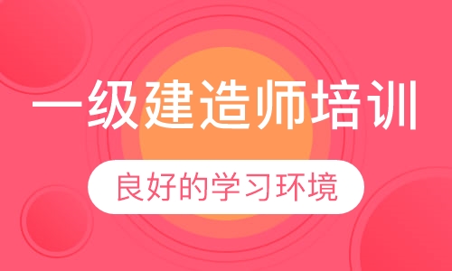 一级建造师培训