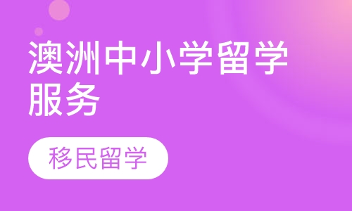 澳洲中小学留学服务