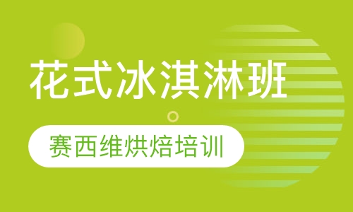 花式冰淇淋班