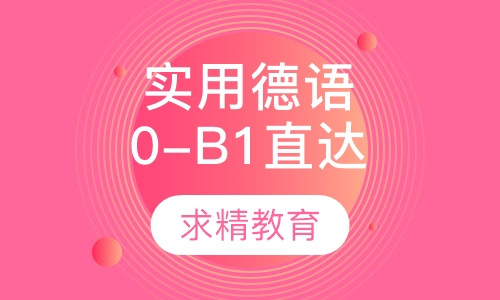 实用德语0-B1 直达班