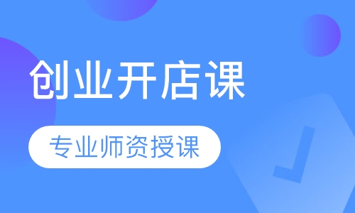 创业开店课