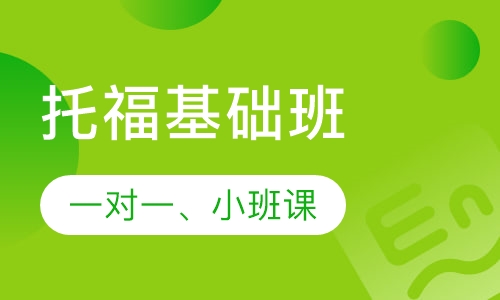 托福基础班