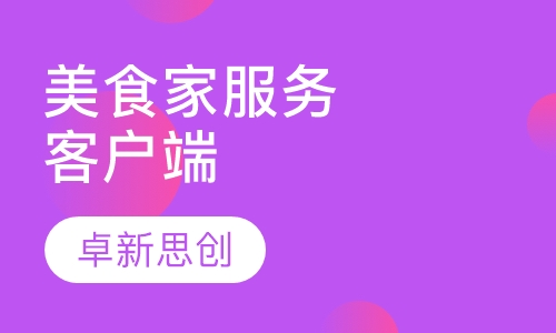 项目实习-美食家服务员客户端