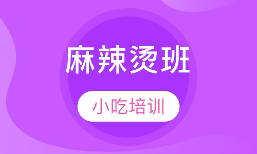 麻辣烫班