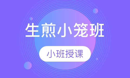 生煎小笼班